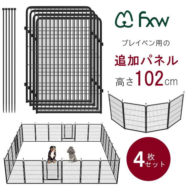 FXW ドッグ プレイペン 追加パネル 高さ102cm/4パネル 延長 拡張