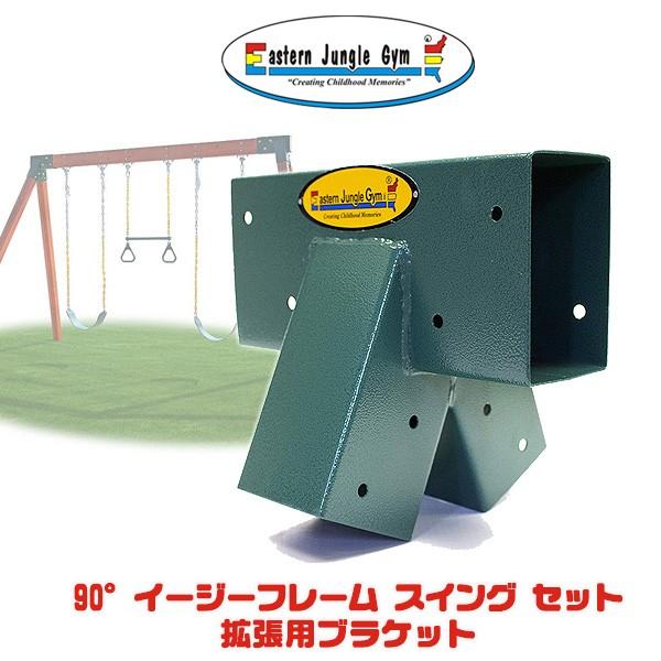 イースタンジャングルジム 90° イージー 1-2-3 A-フレーム スイング セット ブラケット 子供 キッズ 庭 拡張用ブラケット ガーデンブランコ 家庭用ブランコ 単品 庭あそび 大型遊具