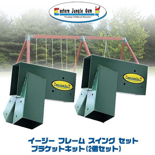 イースタンジャングルジム イージー 1-2-3 A-フレーム スイング セット ブラケット キット (2個セット) 子供 キッズ 庭 組み立て DIY ブランコ 遊具 制作 フレーム ガーデンブランコ 家庭用ブランコ 単品 庭あそび 大型遊具