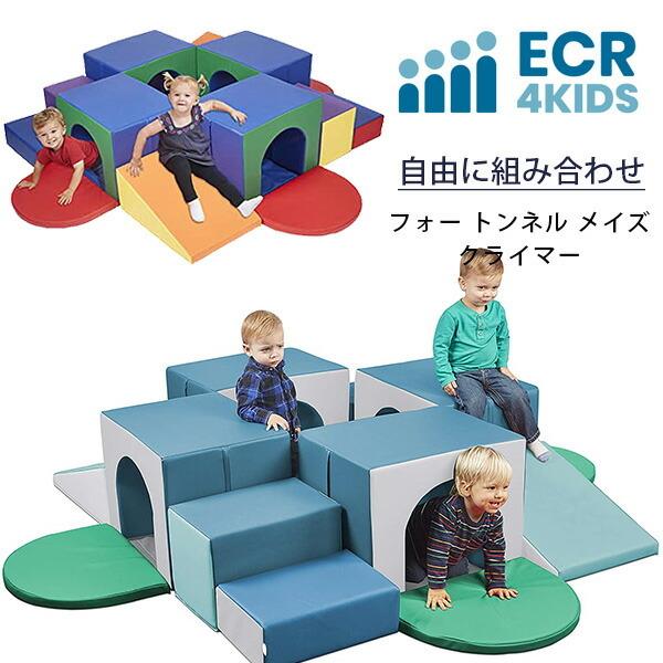 ECR4Kids フォー トンネル メイズ クライマー 積み木 すべり台 ブロック 室内遊具 クッション