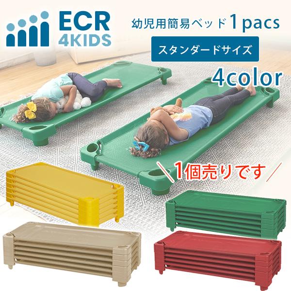 ECR4Kids スタッカブル キディ コット スタンダードサイズ 簡易 ベッド 小型 積み重ね可能 保育園 託児所 幼稚園 お昼寝 幼児用 子供用 赤ちゃん お泊り保育 お泊り ペットコット ペットベッド ドッグベッド ECR4Kids ...