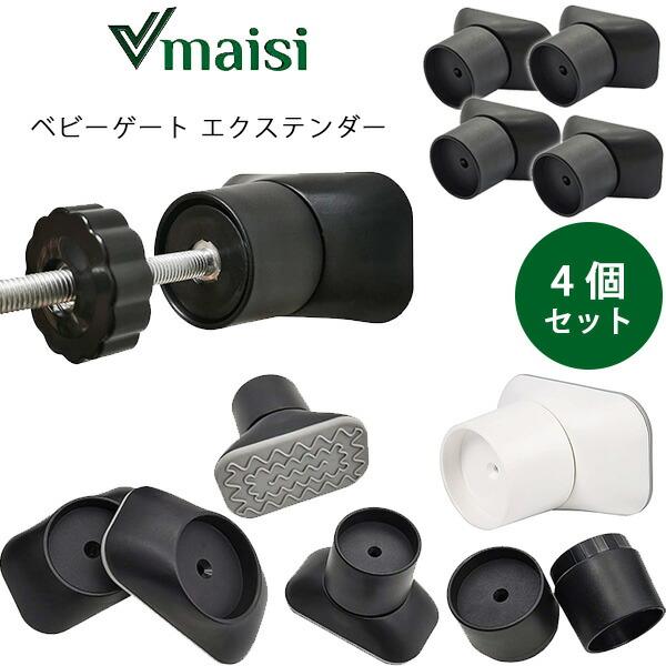 vmaisi ベビーゲート エクステンダー 4個 セット ウォール