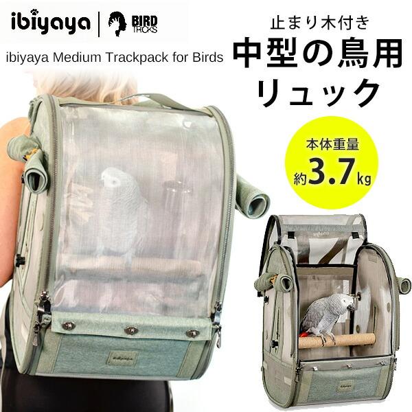 イビヤヤ ミディアム トラックパック for バード 正規品 中型 鳥用 リュック バッグ バックパック ペット キャリー ケージ 移動用 持ち運び 鳥かご 鳥 インコ オウム 軽量 通気性 お出かけ お散歩 小動物 通院 移動 ibiya...