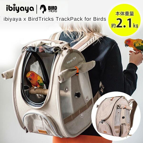 イビヤヤ x バードトリック トラックパック for バード 正規品 鳥用 リュック バッグ バックパック ペット キャリー ケージ 移動用 持ち運び 鳥かご 鳥 インコ オウム 文鳥 軽量 通気性 お出かけ お散歩 小動物 通院 移動 i...