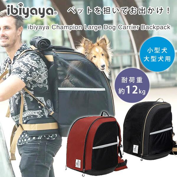 ibiyaya（イビヤヤ） チャンピオン ラージ ドッグ キャリア バック
