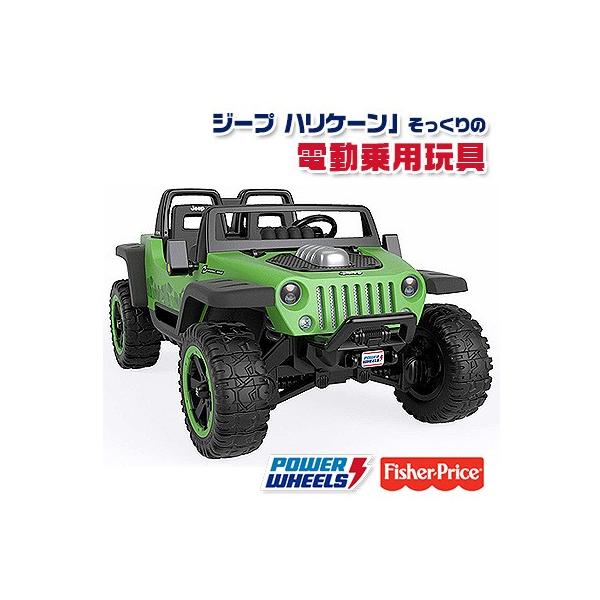 乗用玩具 フィッシャープライス パワーホイール ジープ ハリケーン エクストリーム 電動乗用 子供用 Power Wheels の最安値と通販店 取扱店なし サープラ