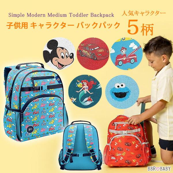 お取り寄せ/シンプルモダン 子供用 キャラクター バックパック