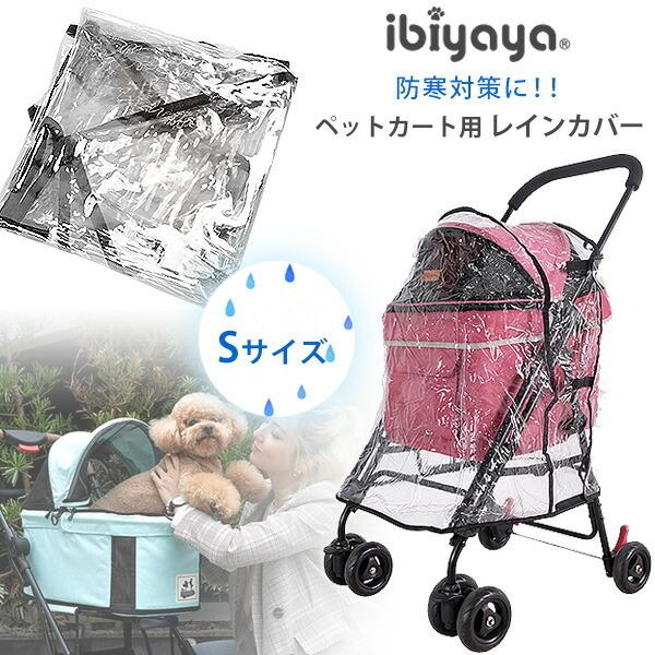 ibiyaya（イビヤヤ） ユニバーサル レインカバー Sサイズ ペットカート