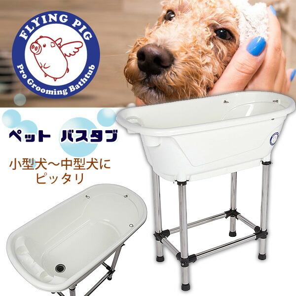 Flying Pig Grooming ペット バスタブ 小型犬 中型犬 猫 グルーミング トリミング ペットバスタブ ペット用品 Fp rベビー 通販 Yahoo ショッピング