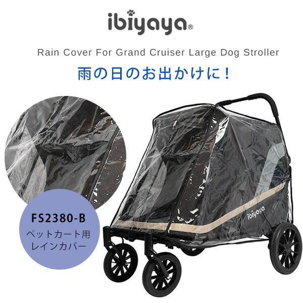 ibiyaya グランドクルーザー用 レインカバー ペットカート 犬 雨 FS2380-B ibiyaya（イビヤヤ） グランドクルーザー ストローラー用 レインカバー