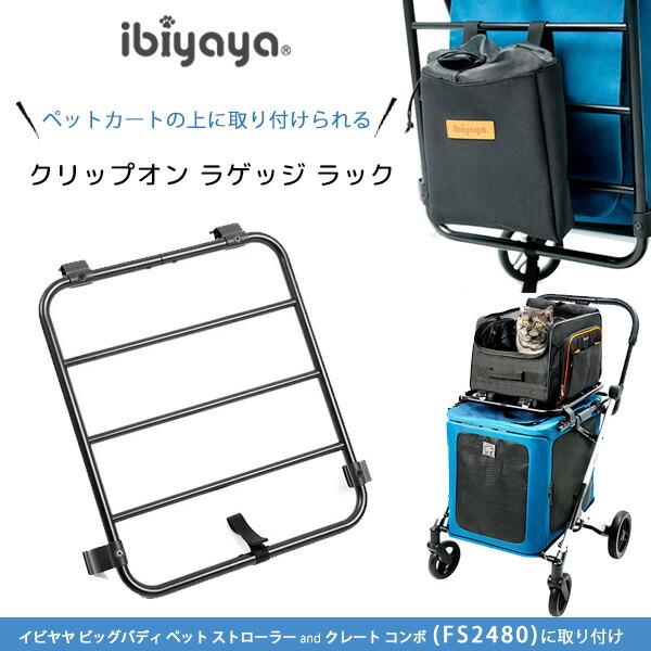 ibiyaya イビヤヤ クリップオン ラゲッジ ラック ペットカート ibiyaya イビヤヤ クリップオン ラゲッジ ラック ペットカート