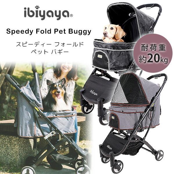 ibiyaya イビヤヤ スピーディー フォールド ペット バギー ibiyaya イビヤヤ スピーディー フォールド ペット バギー