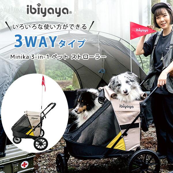 ibiyaya イビヤヤ ミニカ 3-in-1 ペット ストローラー 3WAY ibiyaya イビヤヤ ミニカ 3-in-1 ペット ストローラー 3WAY
