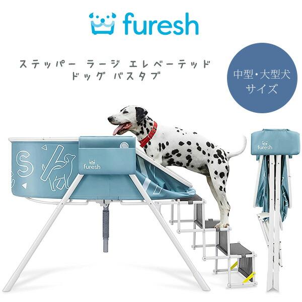ペット用　スタンド付バスタブ　furesh　ブルー Furesh インサイダー エレベーテッド ドッグ バスタブ 小型犬
