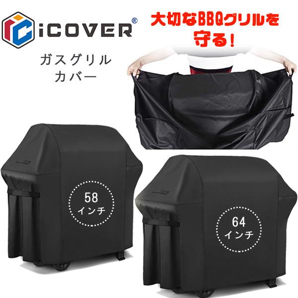 iCOVER ガスグリルカバー 58インチ 64インチ グリルカバー UVカット