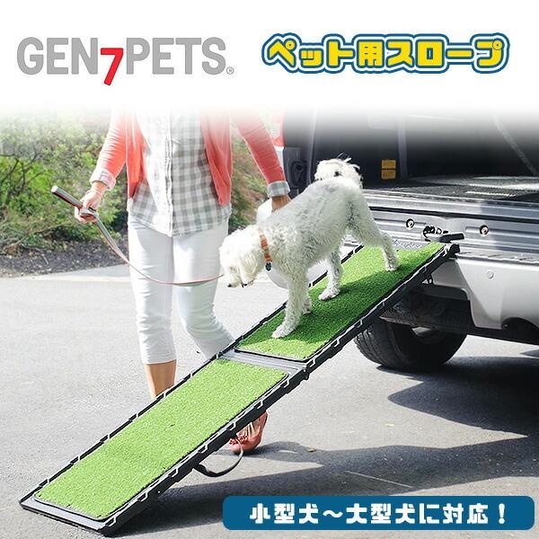 Gen7pets ナチュラル ステップ ペットスロープ 車 犬用 カーステップ スロープ 芝生付き G7572ns rベビー 通販 Yahoo ショッピング