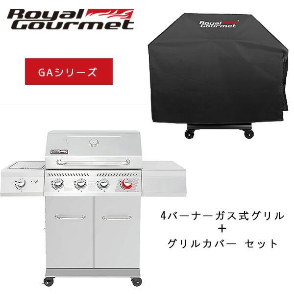 Royal Gourmet ロイヤルグルメ 4バーナー キャビネット ガス