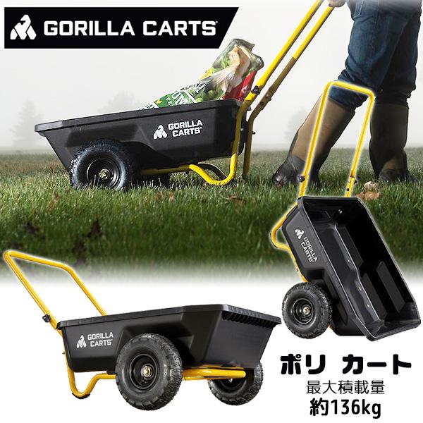 ゴリラカート ポリ カート ガーデン ダンプカート キャリー 台車 : BBR
