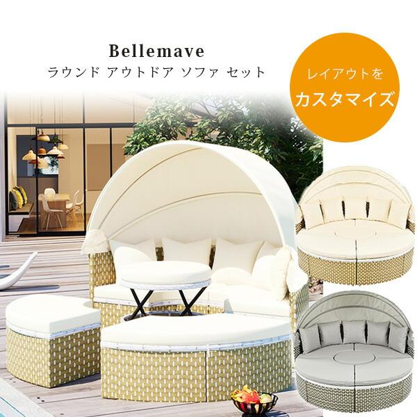 お取り寄せ/Bellemave ラウンド アウトドア ソファ セット