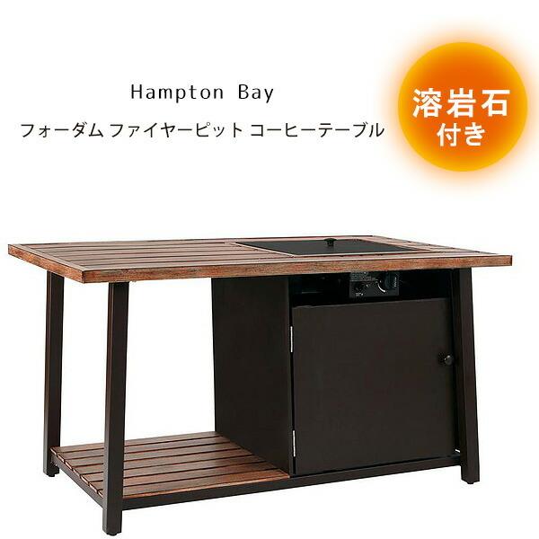 Hampton Bay フォーダム ファイヤーピット コーヒーテーブル 溶岩石 