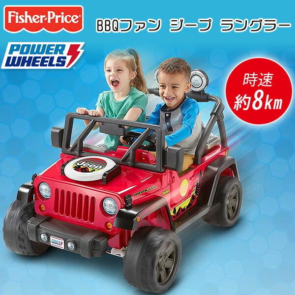フィッシャープライス パワーホイール qファン ジープ ラングラー 電動 乗用玩具 フリスビー qグリル付き 2人乗り Gnh86 rベビー 通販 Yahoo ショッピング
