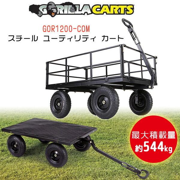 ゴリラカート GOR1200-COM スチール ユーティリティカート