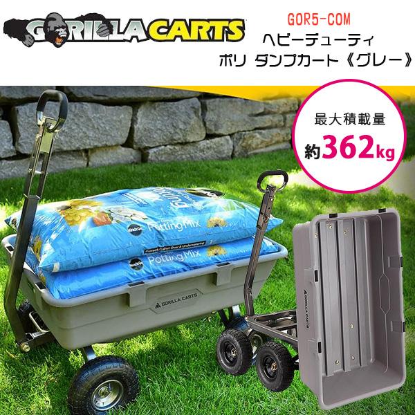 ゴリラカート GOR5-COM ヘビーデューティ ポリ ダンプ カート /グレー