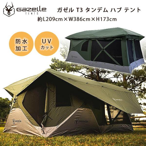 Gazelle(アウトドア) ガゼル T3 タンデム ハブ テント 約 Gazelle(アウトドア) ガゼル T3 タンデム ハブ テント 約