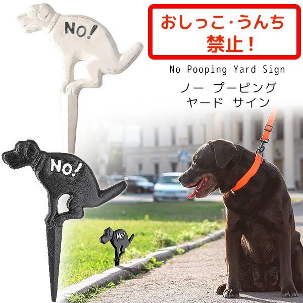 ノー プーピング ヤード サイン 犬 おしっこ うんち 禁止 注意 看板 ペット 差し込みタイプ Hb14 rベビー 通販 Yahoo ショッピング