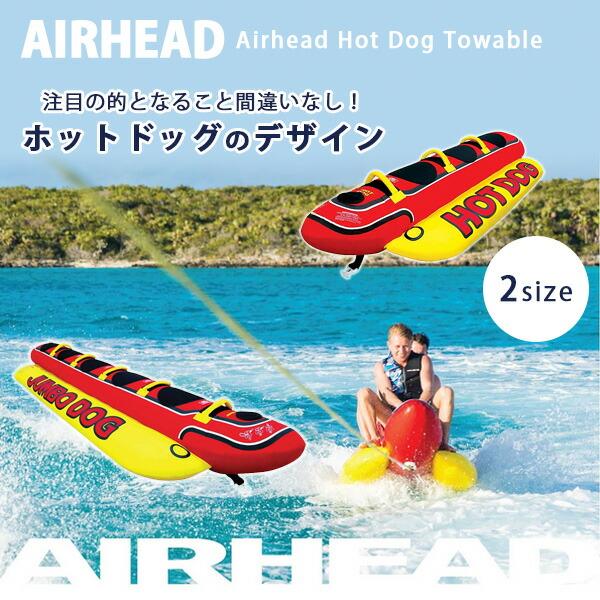 お取り寄せ/エアーヘッド ホットドッグ トーイングチューブ バナナ 