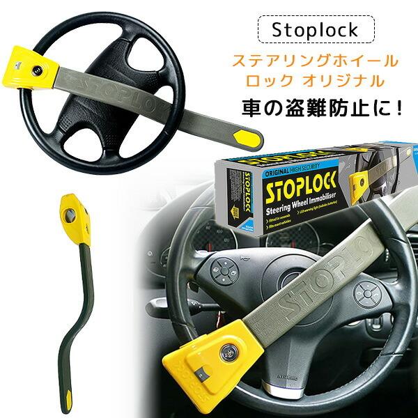 Stoplock ステアリングロック オリジナル 盗難防止 ハンドルロック 車 防犯 超強力 セキュリティ Hg rベビー 通販 Yahoo ショッピング
