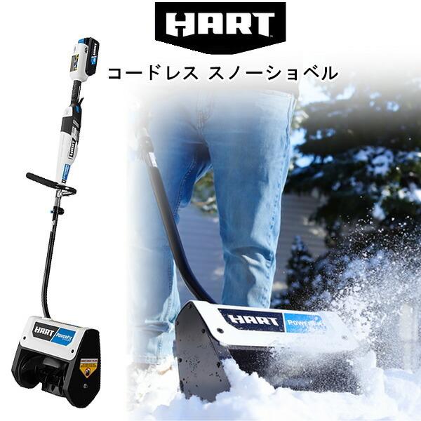 お取り寄せ/HART コードレス スノーショベル 電動 除雪機 軽量 お取り寄せ/HART コードレス スノーショベル 電動 除雪機 軽量