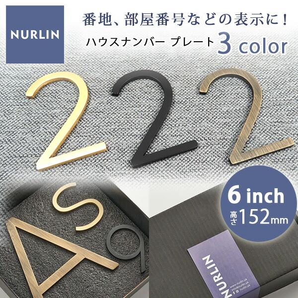 お取り寄せ/NURLIN ハウスナンバー 高さ152mm 6inch 真鍮 ドアプレート