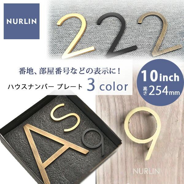 お取り寄せ/NURLIN ハウスナンバー 高さ254mm 10inch 真鍮 ドア