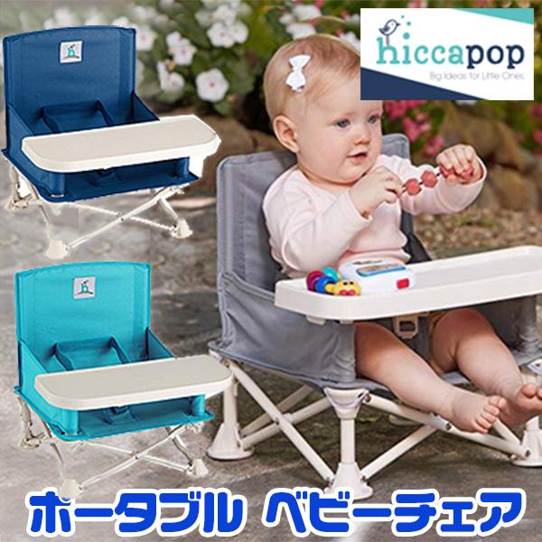 お取り寄せ/ベビーチェア hiccapop オムニブースト トラベル お取り寄せ/ベビーチェア hiccapop オムニブースト トラベル