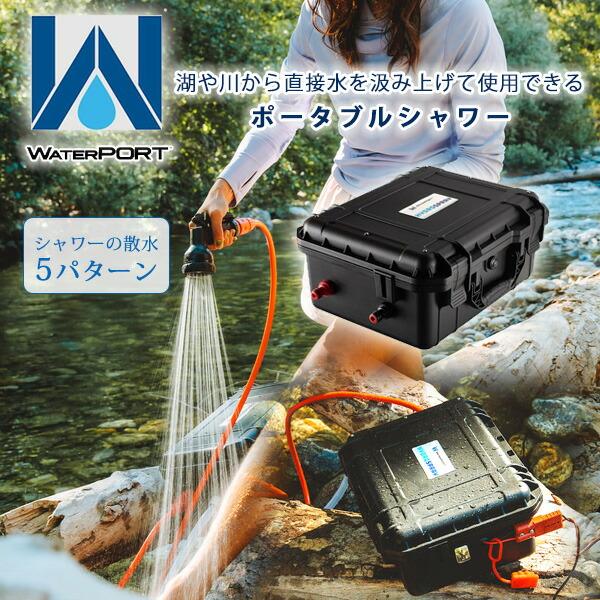 WaterPORT ハイドロスプレー 米国直輸入 ポータブル 電動 シャワー