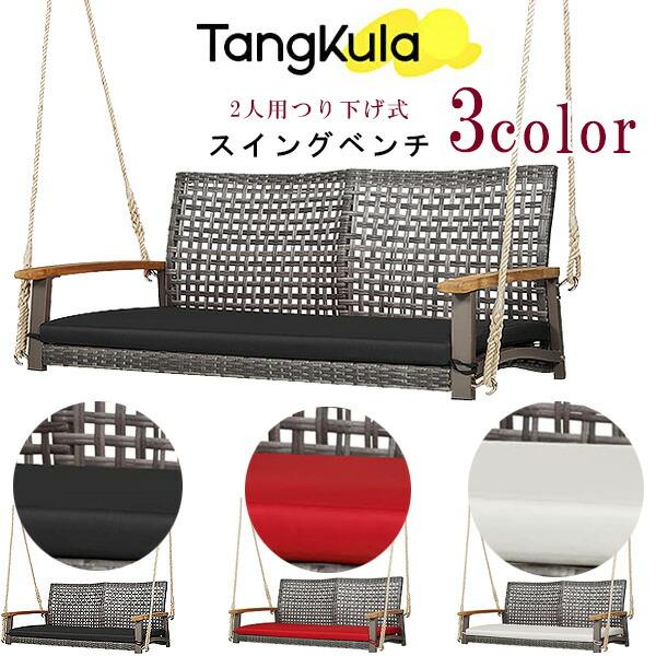Tangkula 2パーソン アウトドア ポーチ スイング 2人掛け Tangkula 2パーソン アウトドア ポーチ スイング 2人掛け