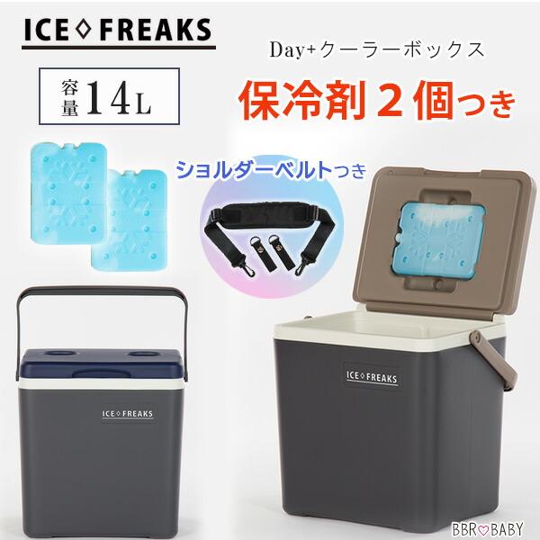 クーラーボックス 小型 アイスフリークス 14L 保冷剤 ショルダーベルト