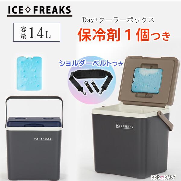 クーラーボックス 小型 アイスフリークス 14L 保冷剤1個+ショルダー