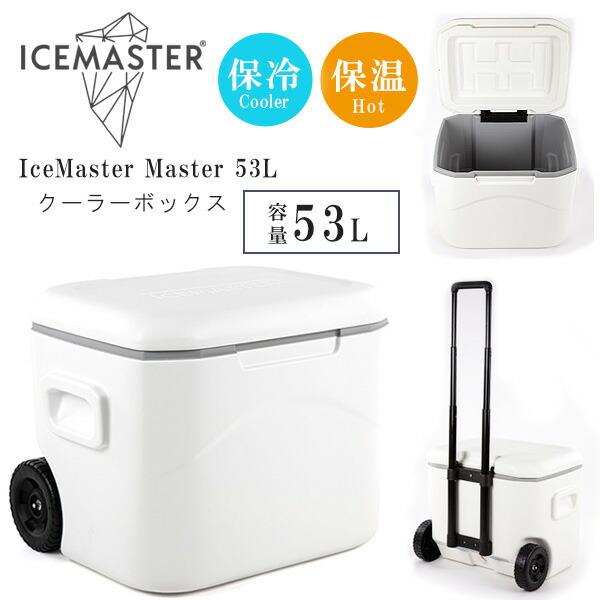 クーラーボックス アイスマスター マスター 53L キャスター付き おしゃれ ハードクーラー クーラー 保冷 保温 軽量 コンパクト ピクニック ビーチ スポーツ 部活 キャンプ アウトドア レジャー 海水浴 BBQ 釣り 中国 IceMa...