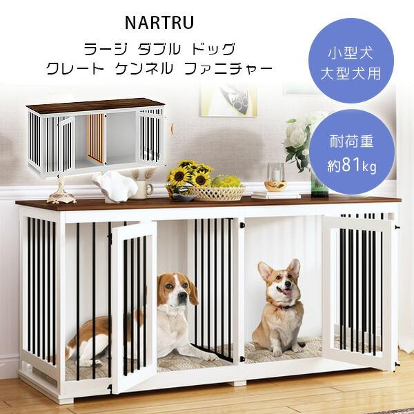 お取り寄せ/NARTRU ラージ ダブル ドッグ クレート ケンネル