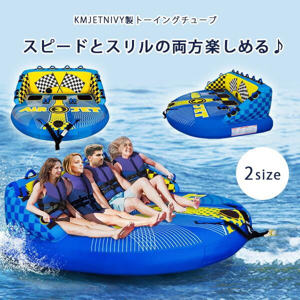 お取り寄せ/KMJETNIVY トーイングチューブ 3人乗り 4人乗り バナナ 