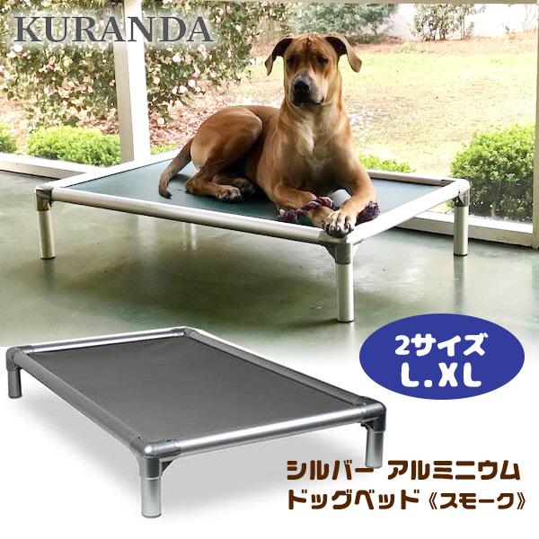 Cabela's グレー 大型犬用ドッグコット お取り寄せ/Kuranda シルバー アルミニウム ドッグベッド スモーク