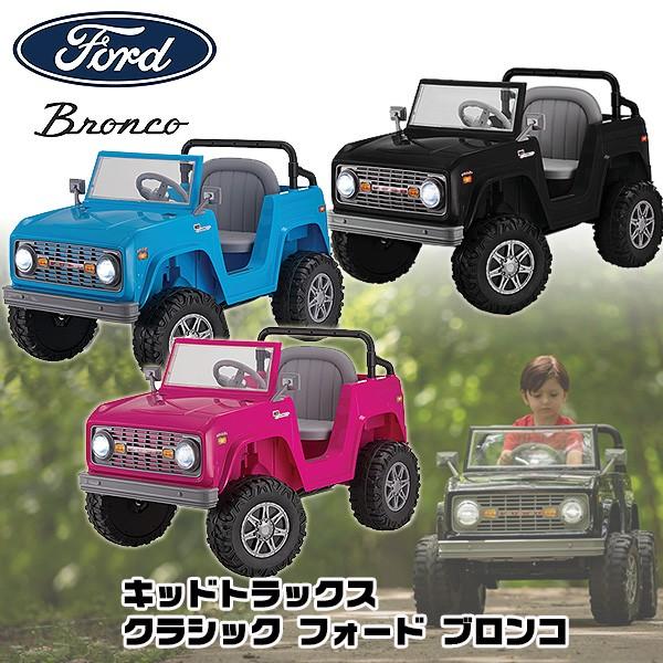 キッドトラックス クラシック フォード ブロンコ 電動 乗用 おもちゃ子供用 Kt1505wm Kt1512wm Kt1513wm rベビー 通販 Yahoo ショッピング