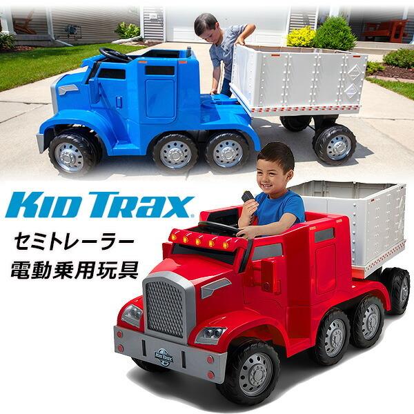 キッドトラックス セミトレーラー ライドオン 電動乗用玩具 電動カー 12v トラック コンボイ Kt1565wm rベビー 通販 Yahoo ショッピング