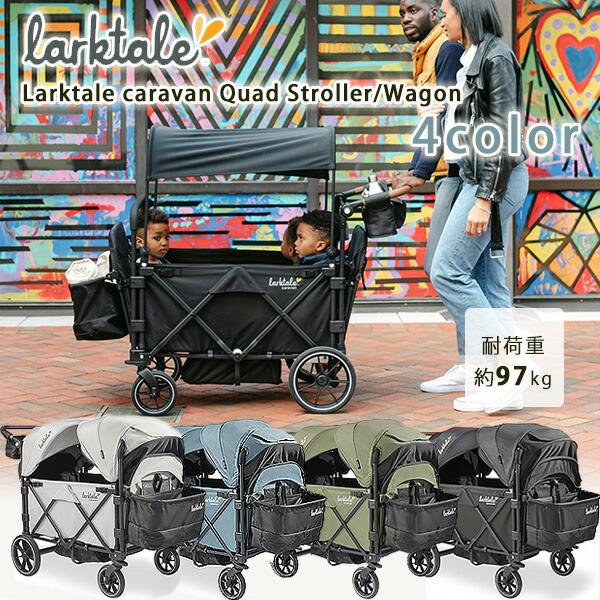 お取り寄せ/Larktale キャラバン クワッド ストローラー ワゴン