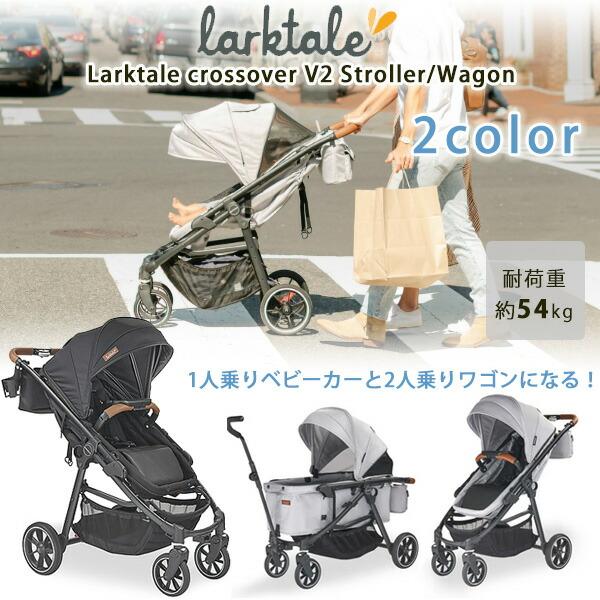 お取り寄せ/Larktale クロスオーバー V2 ストローラー ワゴン お取り寄せ/Larktale クロスオーバー V2 ストローラー ワゴン