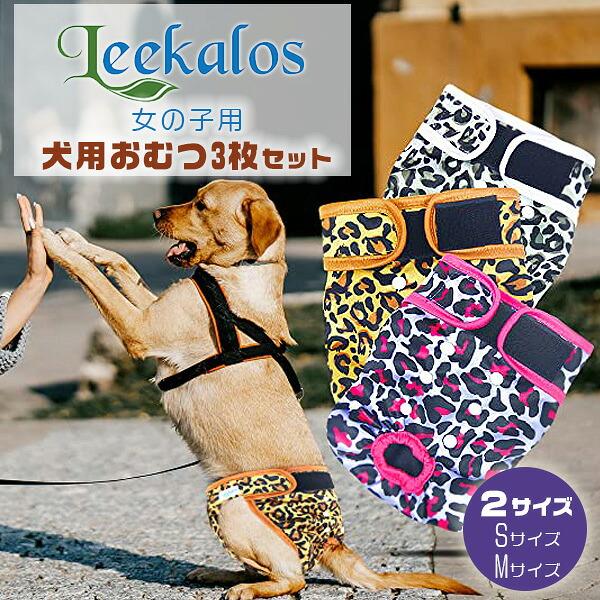 未使用 訳あり 犬用マナーパンツ 3L 確認用です Leekalos 女の子用 ドッグダイパー レオパード 3枚セット 犬用おむつ