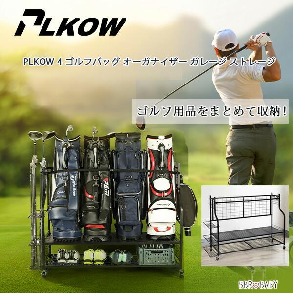 お取り寄せ/PLKOW 4 ゴルフバッグ オーガナイザー ガレージ ストレージ