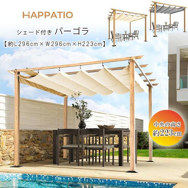 お取り寄せ/HAPPATIO リトラクタブル パーゴラ 3×3×2.2m シェード付き